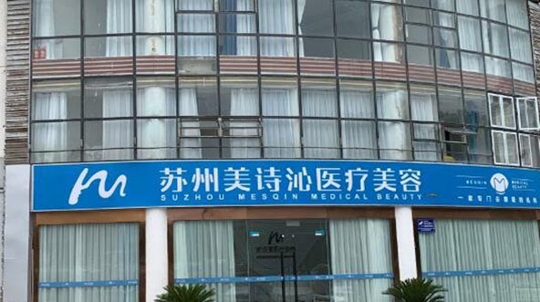 蘇州美詩(shī)沁醫(yī)療美容診所