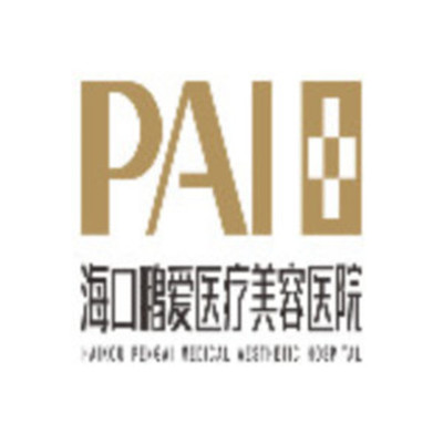 海口鵬愛醫(yī)療整形醫(yī)院