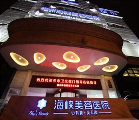 福州海峽醫(yī)學(xué)整形外科