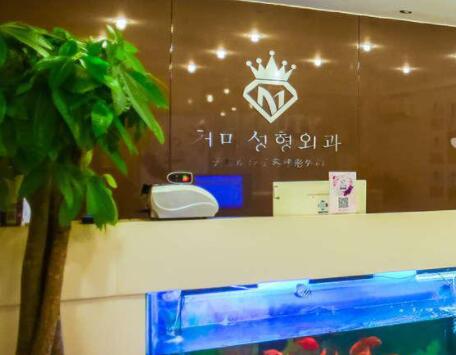 青島天美醫(yī)療美容診所