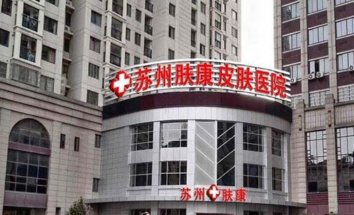 蘇州膚康皮膚病醫(yī)院
