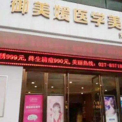 武漢御美媛秀爾醫(yī)療美容整形門(mén)診部