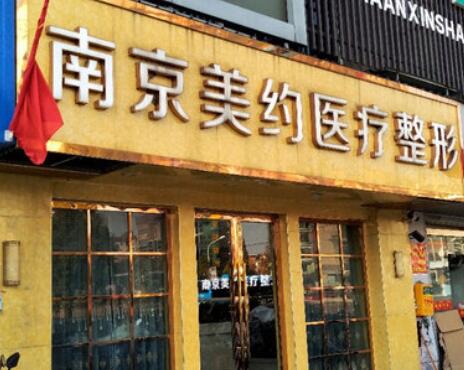 南京美約醫(yī)療美容診所