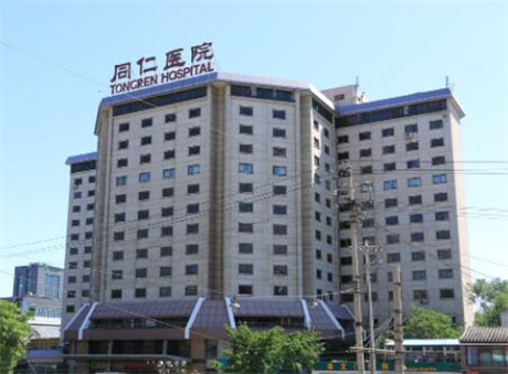 首都醫(yī)科大學(xué)附屬北京同仁醫(yī)院