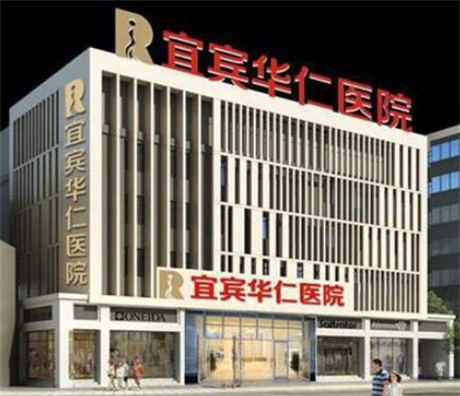 宜賓華仁醫(yī)院整形科