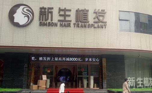 杭州新生醫(yī)療美容門(mén)診部門(mén)