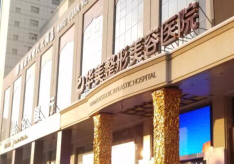 烏魯木齊華美整形