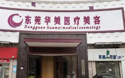 東莞依謀醫(yī)療美容門診部