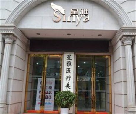 長(zhǎng)沙星雅醫(yī)療美容醫(yī)院門(mén)診部
