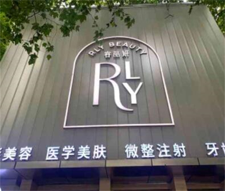 南京容麗妍醫(yī)療美容全國(guó)連鎖