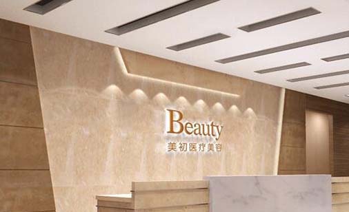南寧美初醫(yī)療美容