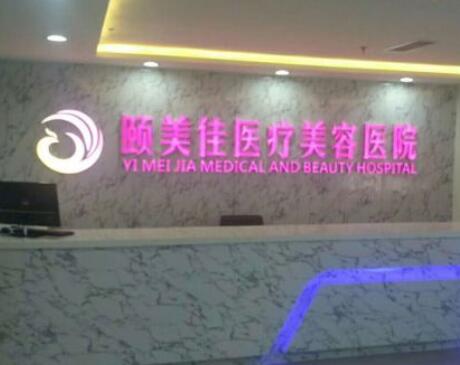 廊坊頤美佳醫(yī)療美容醫(yī)院