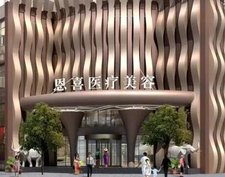 成都恩喜整形醫(yī)院