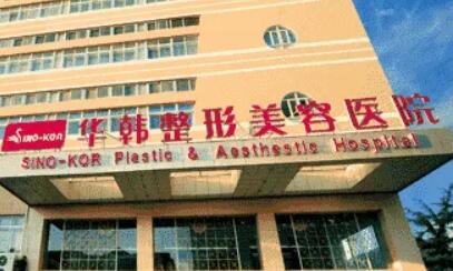 秦皇島華韓醫(yī)療美容診所