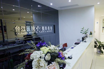 福州臺(tái)江時(shí)匠醫(yī)療美容門(mén)診部