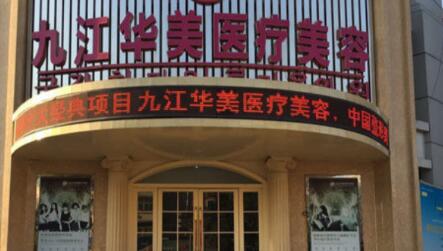 沈陽(yáng)華美整形美容醫(yī)院