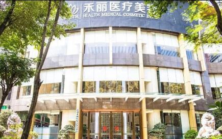 深圳禾麗醫(yī)療美容整形門診部