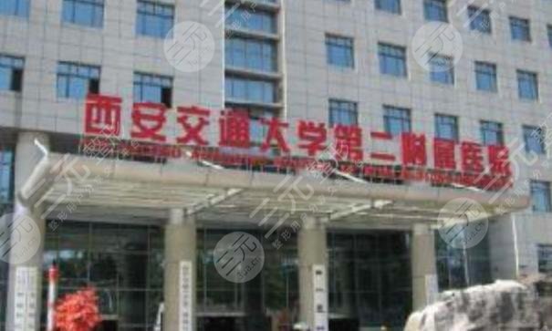 西安交通大學(xué)第二附屬醫(yī)院整形科