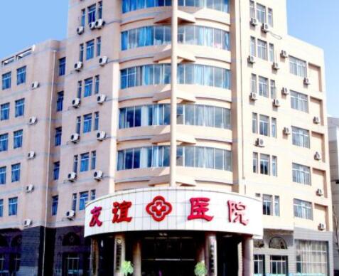 青島友誼醫(yī)院整形美容科