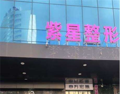 烏魯木齊紫星整形醫(yī)院