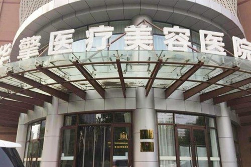 石家莊華擎醫(yī)療美容醫(yī)院