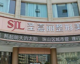 景德鎮(zhèn)圣嘉麗醫(yī)療美容