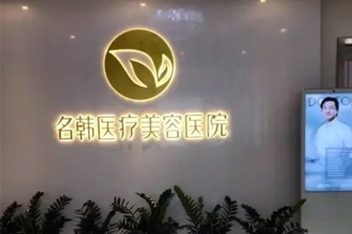 武漢名韓醫(yī)療美容門診部