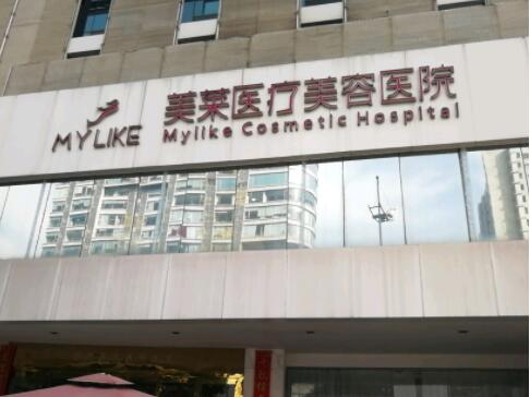 長(zhǎng)沙美萊美醫(yī)療美容門(mén)診部