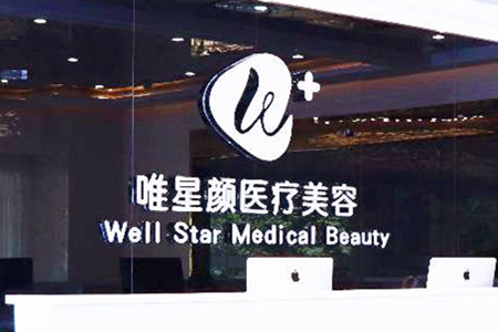 洛陽唯星顏醫(yī)療美容門診部