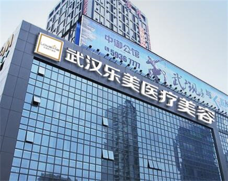 武漢樂美整形(抗衰旗艦店)