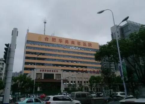 合肥華美整形外科醫(yī)院
