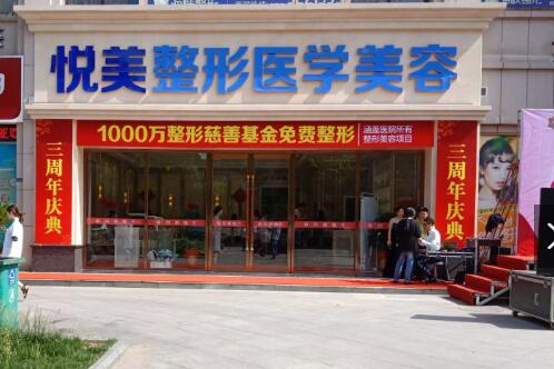 湖北襄陽(yáng)悅美醫(yī)療美容美容