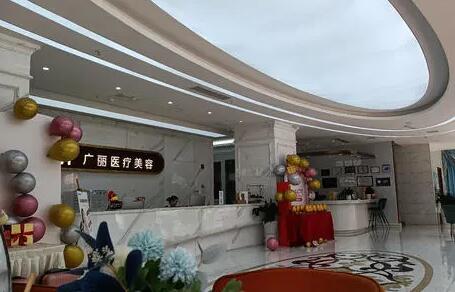 東營(yíng)廣麗整形美容