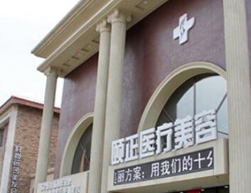 葫蘆島頤正醫(yī)療美容診所