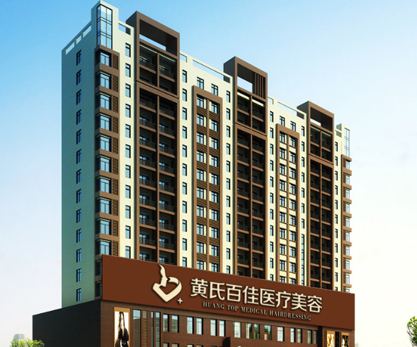 成都黃氏百佳醫(yī)療美容門(mén)診部