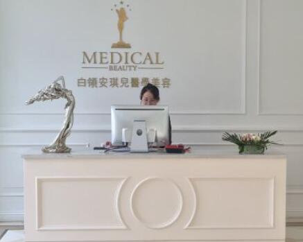 合肥白領安琪兒醫(yī)療美容門診部