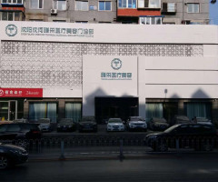 沈陽(yáng)沈河騰采醫(yī)療美容門(mén)診部