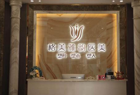 東莞格美雅韻醫(yī)療美容門(mén)診部
