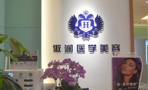 廣州傲瀾醫(yī)療美容醫(yī)院