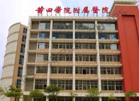 莆田學(xué)院附屬醫(yī)院皮膚美容科