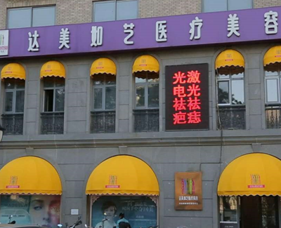 北京達(dá)美如藝整形美容醫(yī)院