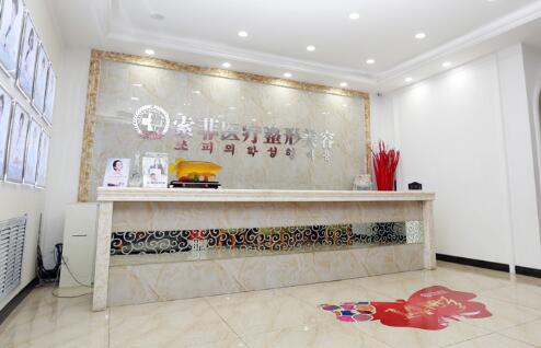 哈爾濱索菲醫(yī)療美容醫(yī)院