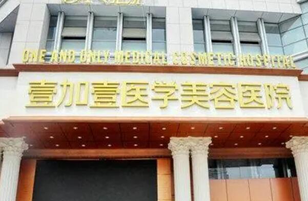 合肥壹加壹整形外科