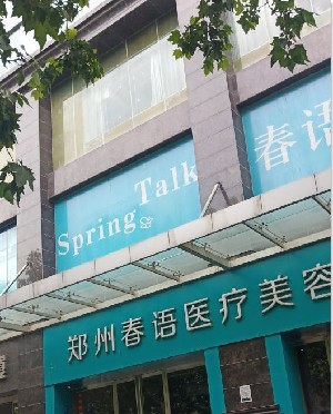 鄭州春語(yǔ)醫(yī)美