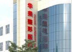 滄州華美整形醫(yī)院