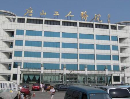 唐山工人醫(yī)院整形美容科