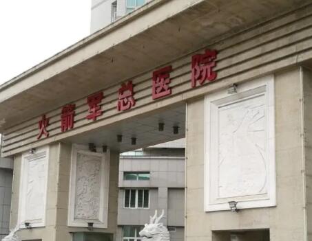 中國(guó)人民解放軍火箭軍總醫(yī)院整形科