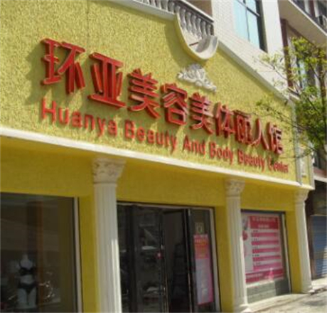 南京環(huán)亞醫(yī)療美容門診