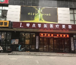 西安零點零醫(yī)醫(yī)療美容