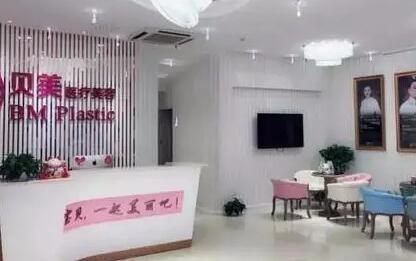 長(zhǎng)沙貝美醫(yī)療美容天心區(qū)醫(yī)療美容門診部